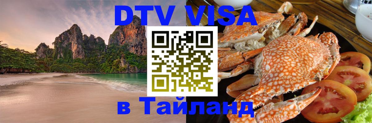 DTV Visa Thailand — прайс и условия, виза без дополнительных документов - Жуковский  21.11.2025 