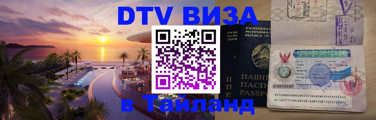 Оформить DTV визу в Тайланд 