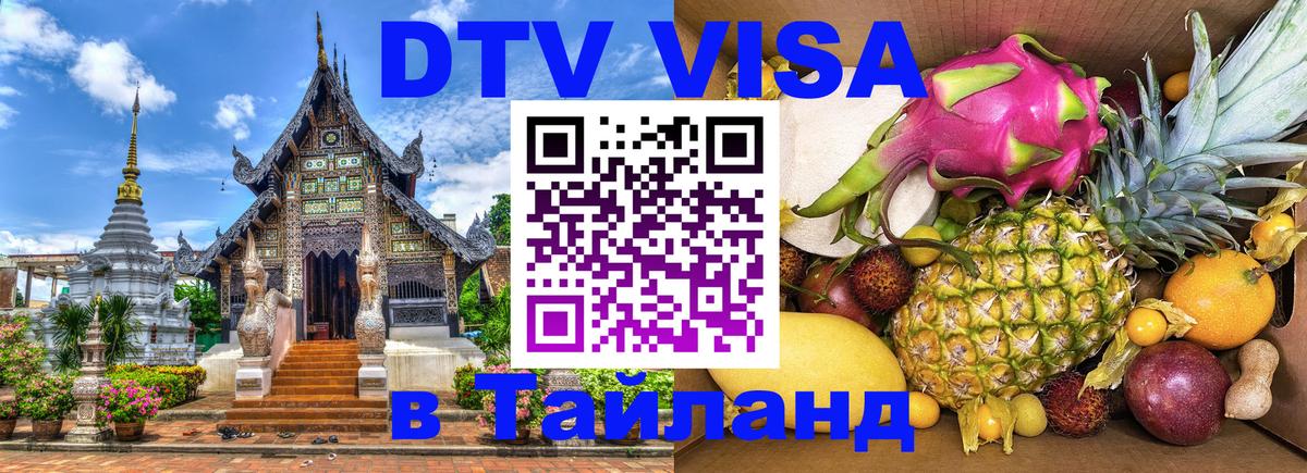 DTV виза Тайланд 